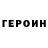 ГЕРОИН герыч John Petersson